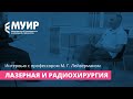 Лазерная и радиохирургия: интервью с профессором М. Г. Лейзерманом