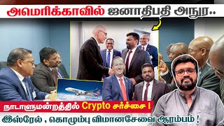 மன்னாரில் காற்றாலை - ஜனாதிபதி உத்தரவு! அமெரிக்காவில் ஜனாதிபதி அநுர..நாடாளுமன்றத்தில் Crypto சர்ச்சை