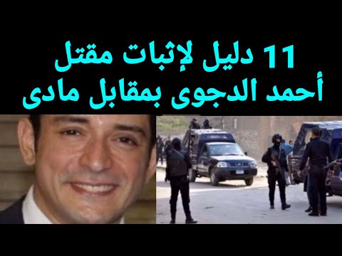 التحقيق مع طبيبة الغربية اعدت تقرير لأحمد الدجوى بمقابل مادى لإثبات مقت له ب 11 دليل