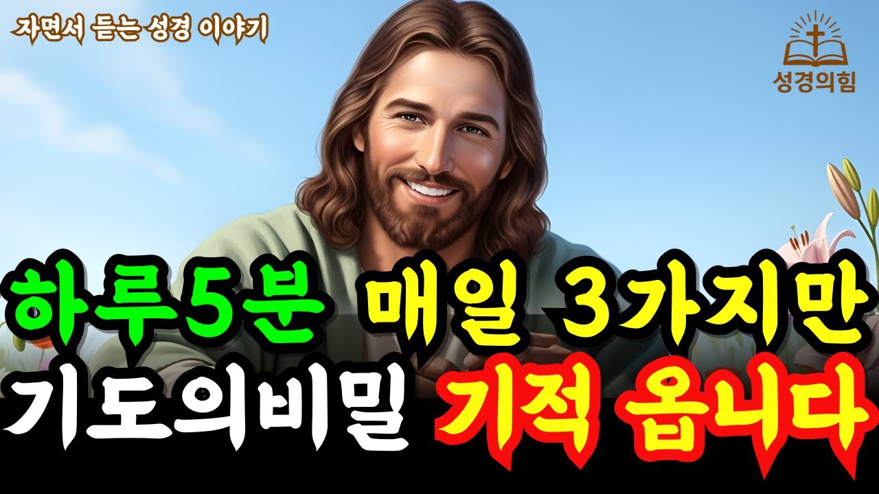 주님은 긴 기도가 아닌 이 3가지 기도를 원하십니다 l 성경 읽기 l 공동체 l 성경 말씀 l 매일 오디오북