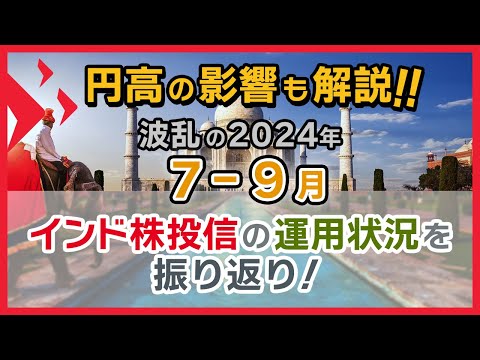 2024年7-9月インド株投信の運用状況振り返り