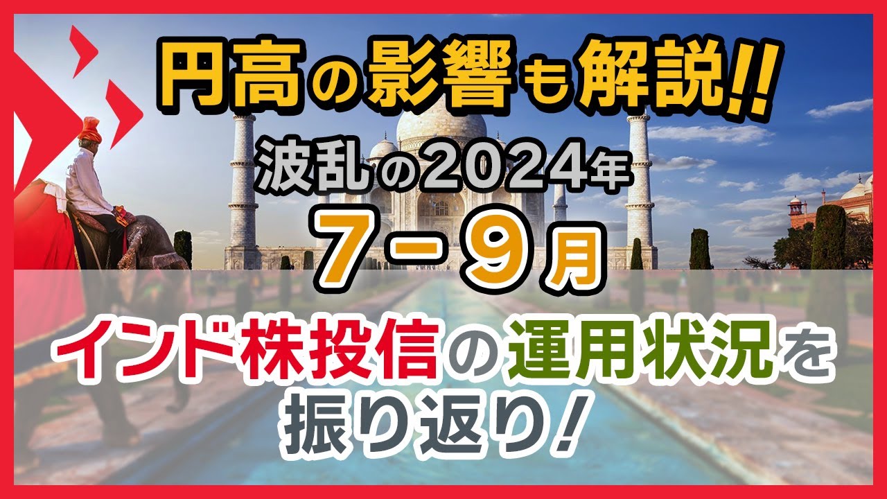 2024年7-9月インド株投信の運用状況振り返り