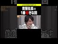 【青笹 vs 岩井】青笹社長の一番好きな回【令和の虎 切り抜き】#令和の虎 #岩井社長 #林社長 #青笹社長 #青笹寛史