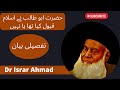 حضرت ابوطالب نه اسلام کابول کیا ثا یا نهی تلویزیون میل اسلامی دکتر اسرار احمد ویدئو
