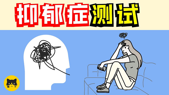 抑鬱症測試 - 7個抑鬱症症狀 - 天天要聞