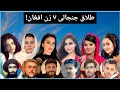 ۷ زن افغان که شوهرانشان را از راه دور طلاق دادند و همه را شوکه کردند 