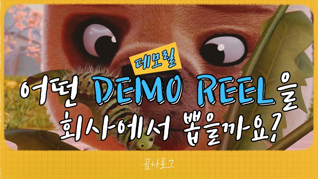 9년차 3D 애니메이터 데모릴 만들기 팁 강좌✔️신입 포트폴리오, 이건 하지 마세요!❌ 폰으로 영상 만들기 / 곰나 애니메이터 브이로그, 애니메이션 직장인, 기본기, 키포즈 ENG