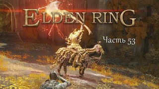 Прохождение Elden Ring - Часть 53