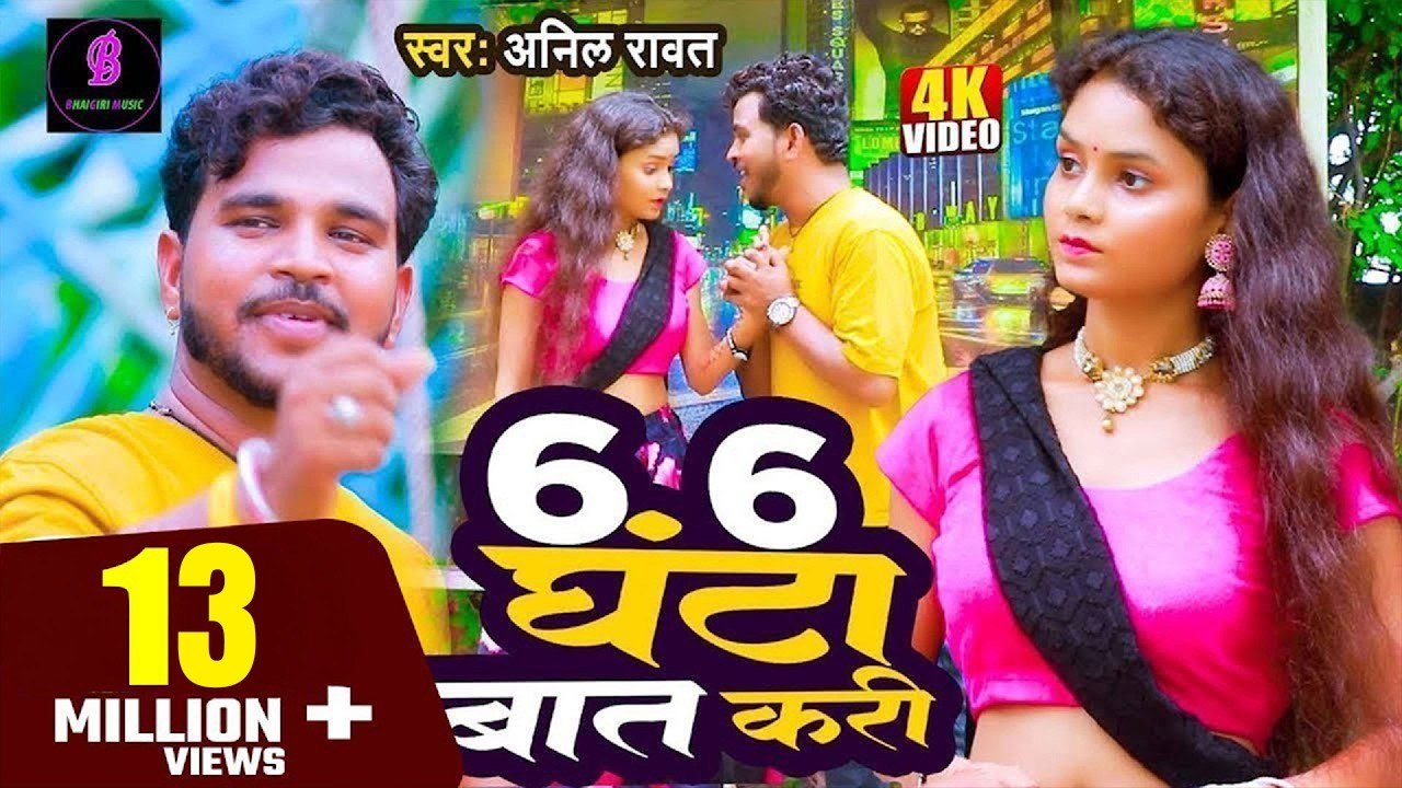 6 6 घंटा बात करी