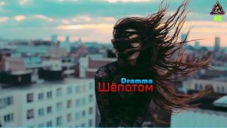 Dramma - Шепотом (D. Royal-Google) Dramma - Шепотом (D. Royal-Google)