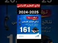 نتائج تاسع نزلت نتائج التعليم الأساسي تاسع 2025 تاسع اليمن نتائج الصف التاسع 2025 نتائج تاسع نزلت نتائج التعليم الأساسي تاسع 2025 تاسع اليمن نتائج الصف التاسع 2025