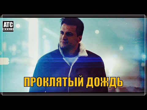 Классный трек | Alexander Pierce, Fenix - Проклятый дождь