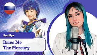 [Seramyu на русском] Drive Me the Mercury (поет Misato)