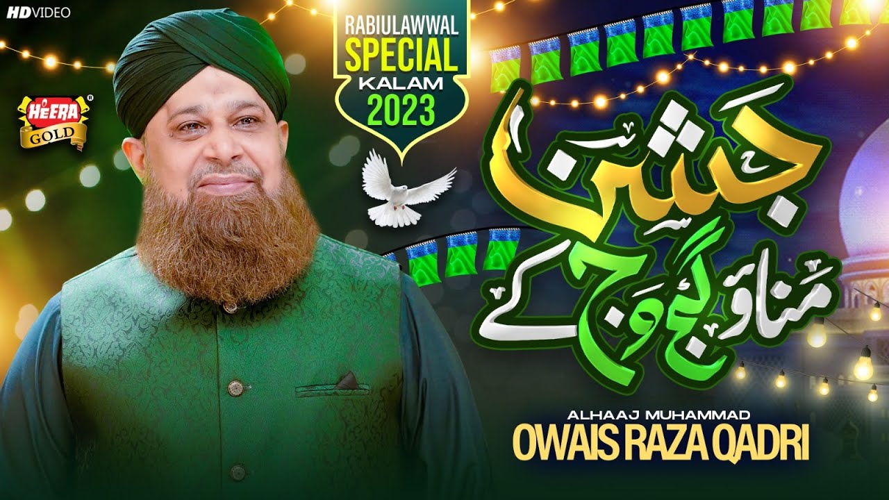 Owais Raza Qadri   Jashn Manao Gajj Wajj Ke  New Rabi Ul Awwal Naat 2023  Heera Gold