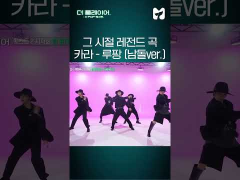 🌟<strong>카라</strong> - <strong>루팡</strong>(Lupin)🌟 남돌이 부르면 이런 느낌?! [더플레이어] #shorts