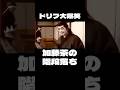 【ドリフ大爆笑】加藤茶の階段落ち