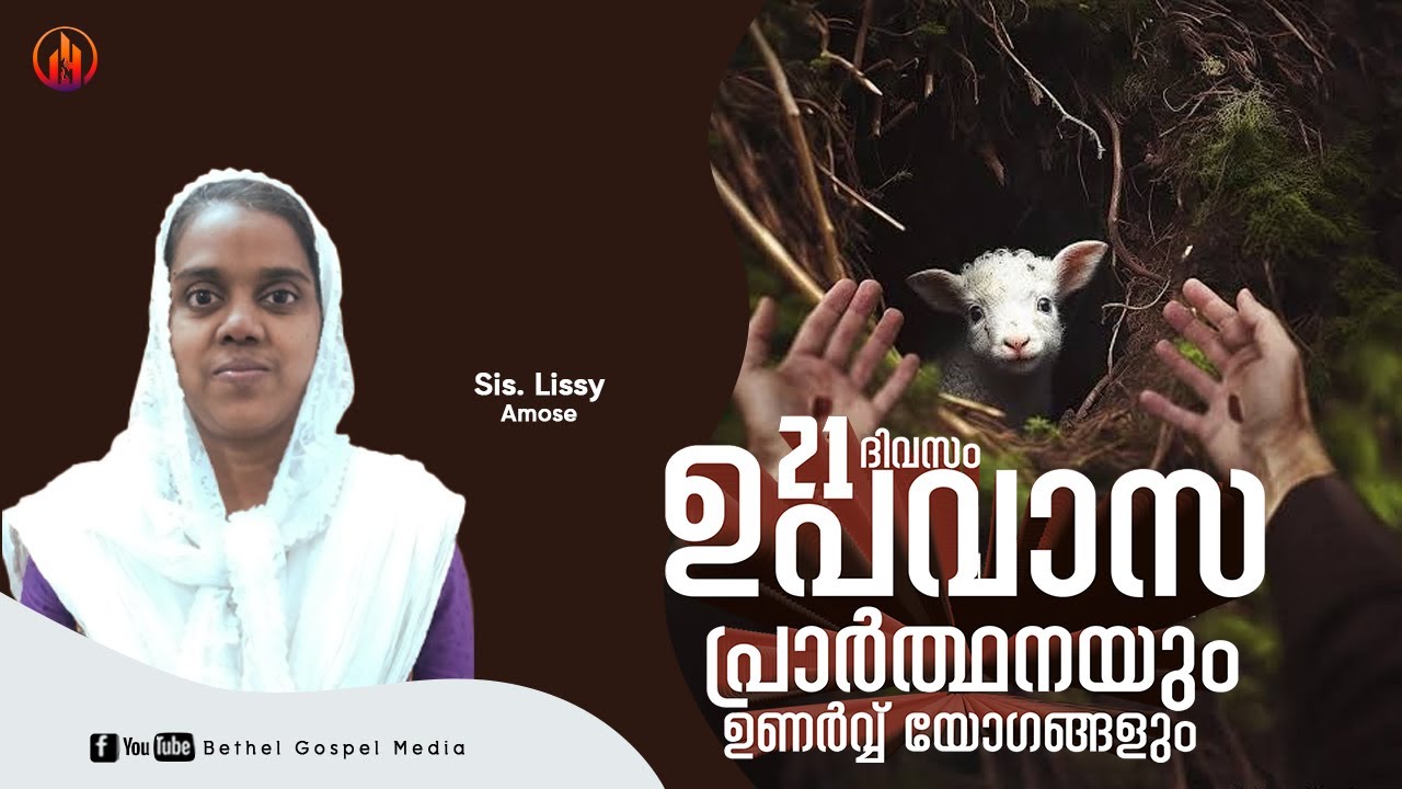 ദിനവും യേശുവിന്റെ കൂടെ | Sis. Lissy Amose | Bethel Gospel Media