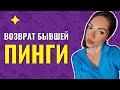 ПРОВОКАЦИИ и ПИНГИ бывшей девушки после РАССТАВАНИЯ О ЧЁМ они говорят