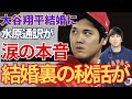 大谷翔平の結婚発表に水原通訳が本音「翔平が背負ってきた"思い"に涙が出ます」結婚の裏に隠されたとんでもない秘話に驚きを隠せない