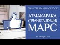 Атмакарака (планета души) Марс