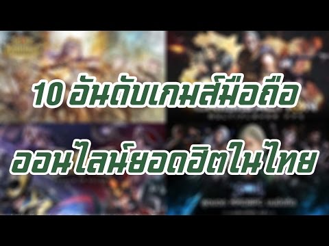 10 อันดับเกมส์มือถือออนไลน์ยอดฮิตในไทย