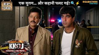 KHOJ | खोज | Ep 786 | Sab Network Crime World | Hindi Serial