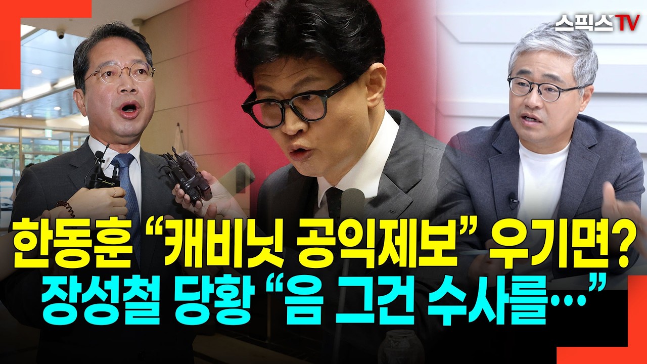 한동훈 “캐비닛 공익제보” 우기면? 장성철 당황 “음 그건 수사를…”