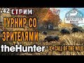 theHunter Call of the Wild #42 СТРИМ 🔫 - Турнир со Зрителями - Револьвер, Ружьё, Винтовка