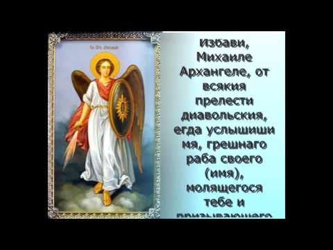 Молитва Михаилу архангелу