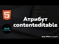 Атрибут contenteditable || Attribute contenteditable || Курс HTML от А до Я