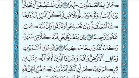 تلاوة سورة النساء من الآية 130 إلى الآية 134
