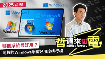 【阿哲】歷代Windows系統橫評！我覺得最棒與最爛的系統是這個... [哲週來尬電 2025 Week.51]