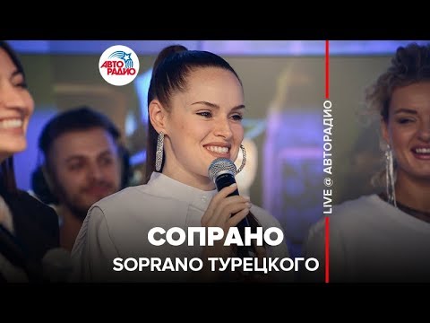 Soprano Турецкого - Сопрано (LIVE @ Авторадио)