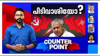 ഉപനേതൃപദവിയില്‍ വാശി; പ്രതിപക്ഷത്ത് പലപക്ഷമോ | Counter Point