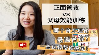 正面管教vs父母效能训练 | 怎样选择适合你的育儿方法 | 育儿心理学 | 范高