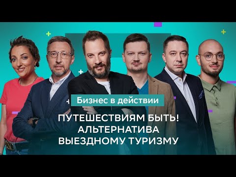 Где и как отдыхать? | Будущее российского туризма | Советы экспертов туристической отрасли