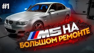 видео: BMW M5 E60 - этот мотор долго бы НЕ ОТЪЕЗДИЛ! #1 картинка: BMW M5 E60 - этот мотор долго бы НЕ ОТЪЕЗДИЛ! #1