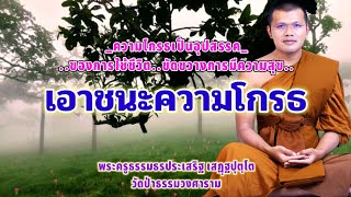 เอาชนะความโกรธ : พระครูธรรมธรประเสริฐ เสฏฺฐปุตฺโต