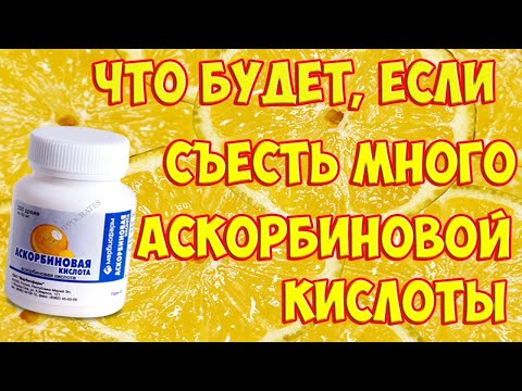 Что будет, если съесть много аскорбиновой кислоты???