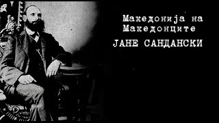картинка: Песна за Јане Сандански Τραγουδι για τον Γιαννε Σαντασκι