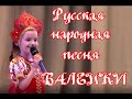 русская народная песня Валенки