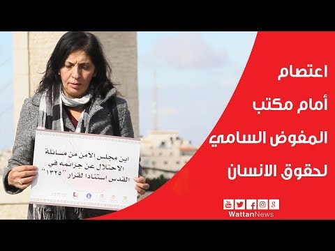 اعتصام أمام مكتب المفوض السامي لحقوق الانسان