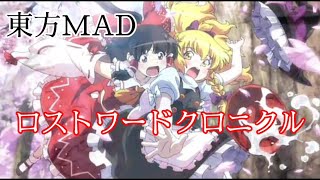 東方 幻想万華鏡 MAD ロストワードクロニカル