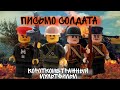 Письмо Солдата- короткометражный мультфильм( ВОВ2)/ Lego WW2 stopmotion