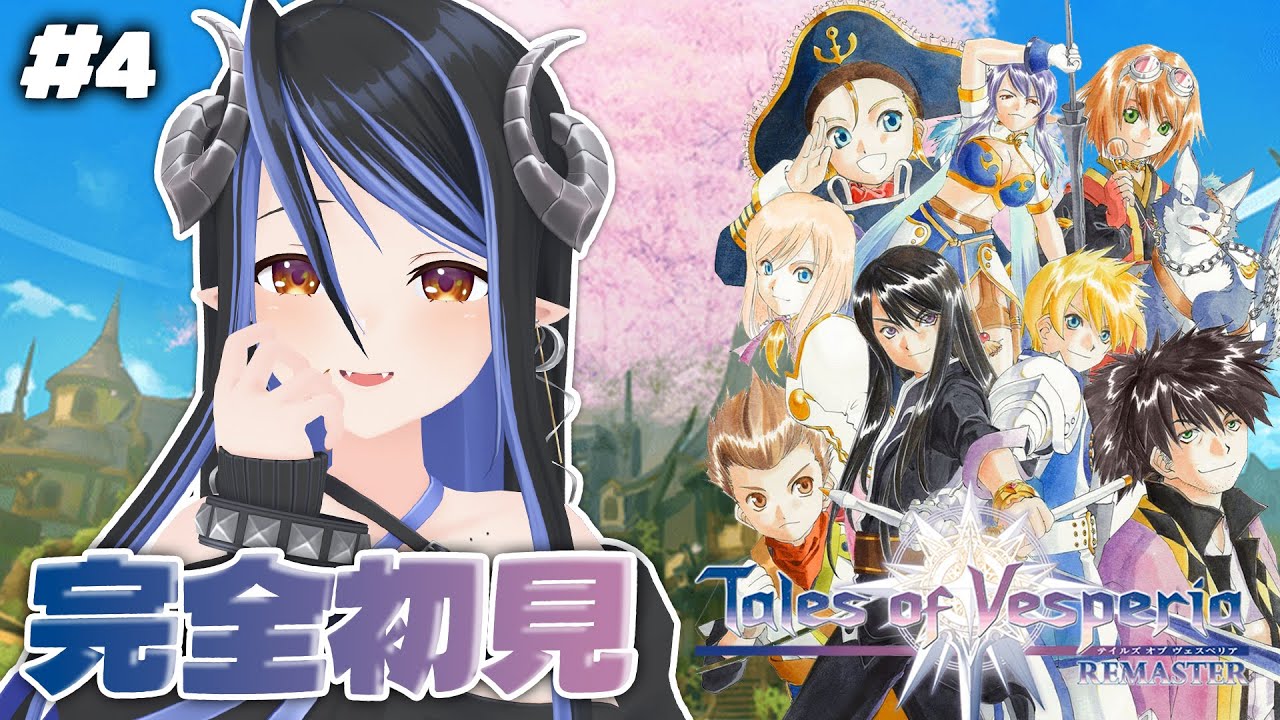 【テイルズ オブ ヴェスペリア REMASTER #4】完全初見⭐中ボスを倒して更に気になってた女を見つけたのでストーカーしに行きましょう💙 ※ネタバレ有【蛇宵ティア / ななしいんく】