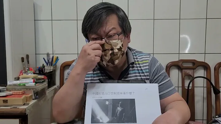 ( EP 2613 ) 中国管制石墨出口意义何在?锗、镓限制出口现在怎么了? 中国反制美国紧缩晶片的措施只是让全世界更早习惯去风险化的代价！总不能让中国人民一直牺牲环保、劳动安全条件为全球服务吧？！ - 天天要闻