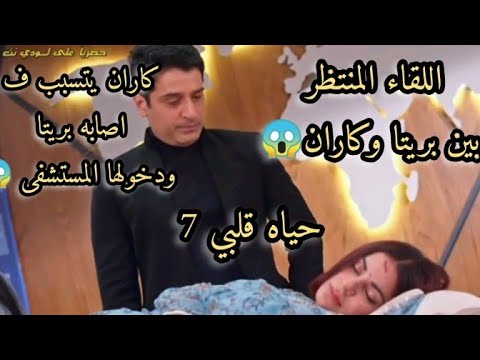 حياه قلبي 7 اللقاء المنتظر بين بريتا وكاران كاران يتسبب في إصابة بريتا ودخولها المستشفى 