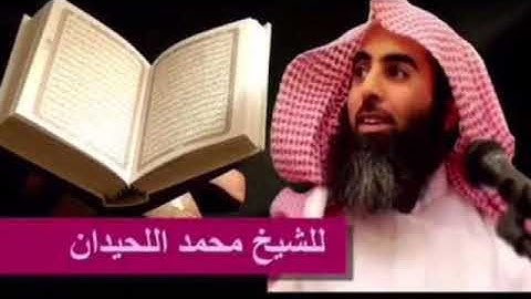 عشائية الاثنين 11/3/1440 لشيخ محمد اللحيدان من سورة يس ( ياحسرة على العباد)