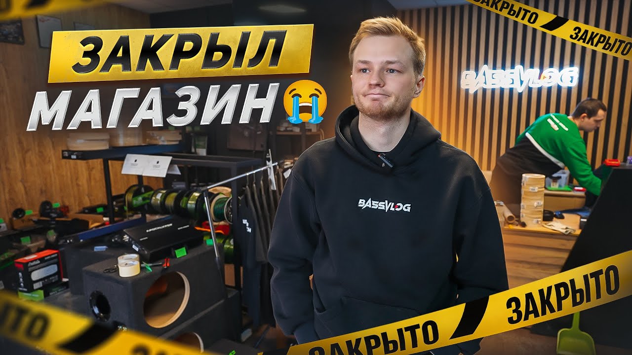 БАССВЛОГ ЗАКРЫЛ МАГАЗИН. Почему? 