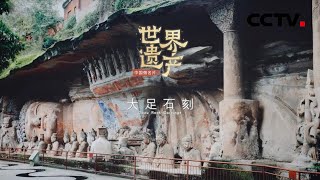 隐藏在山崖上的艺术瑰宝！大足石刻：守护“每石每刻”《中国微名片——世界遗产》（第一季）【CCTV纪录】